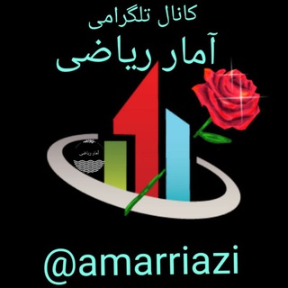 Logo of telegram channel amarriazi — آمارریاضی