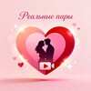 Логотип телеграм канала @amateur_couples_live — Реальные пары 💑