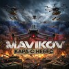 Логотип телеграм канала @amavikov — Mavikov🇷🇺