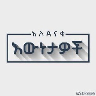 የቴሌግራም ቻናል አርማ amazing_facts_ethio — አስደናቂ እውነታዎች