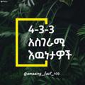 የቴሌግራም ቻናል አርማ amazing_fact_433 — 4-3-3 አስገራሚ እውነታዎች