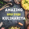 Логотип телеграм канала @amazing_kylinariya1 — Удивительная кулинария
