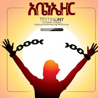 የቴሌግራም ቻናል አርማ amazingtestimony — አቤንኤዘር_Testimony ✝⚓️🎤