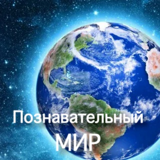 Логотип телеграм канала @amazingtg — Познавательный мир 🌎