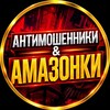 Логотип телеграм канала @amazonki_vs_scammers — Амазонки & Антимошенники