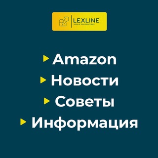 Логотип телеграм канала @amazonsellersgroup — LexLine - информация / новости / полезные советы