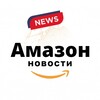 Логотип телеграм канала @amazonsvobodanews — Амазон Новости
