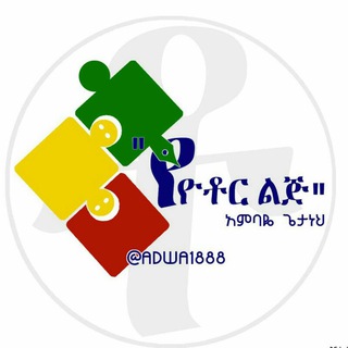 የቴሌግራም ቻናል አርማ amba_ethiopia — የዮቶር ልጅ - አምባዬ ጌታነህ
