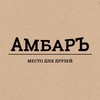 Логотип телеграм канала @ambar_rest — АМБАР