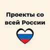 Telegram channel Проекты со всей России logo