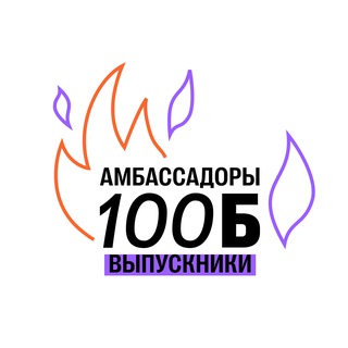 Логотип телеграм канала @ambassadors_100b — Амбассадоры 100Б | Выпускники