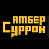 Логотип телеграм канала @ambersurron — АМБЕРСУРРОН