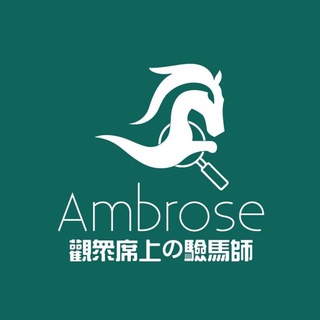 电报频道的标志 ambrose_horse — Ambrose - 觀眾席上の驗馬師