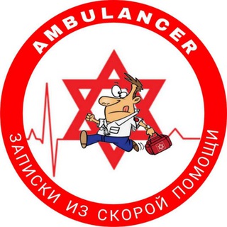 Logo of telegram channel ambulance_il — 🚑 AMBULANCER - ЗАПИСКИ ИЗ СКОРОЙ ПОМОЩИ🇮🇱