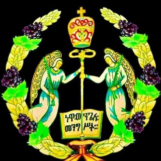 የቴሌግራም ቻናል አርማ amda_hayimanot — ሐይማኖት