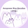 Логотип телеграм канала @amdaccc — ✧ · ꒰ 🌂 ꒱ Академия Моды и Дизайна «АМD» ᶻ z !!