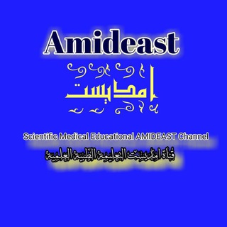 Logo of telegram channel amdieast — AMIDEAST/ امديست