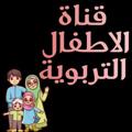 Telegram channel قناة الاطفال التربوية logo