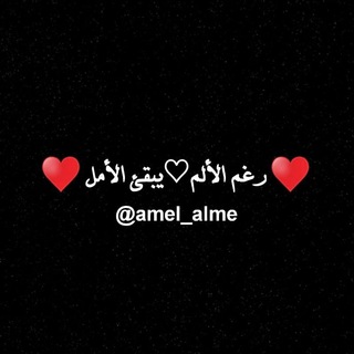 لوگوی کانال تلگرام amel_alme — رغم الألم💔يبقي الأمل