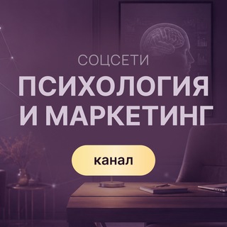 Telegram channel Проявленность. Соцсети. Психология и маркетинг logo