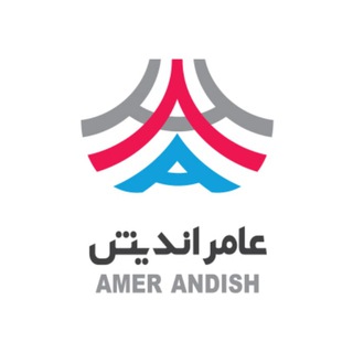 لوگوی کانال تلگرام amerandishco — شرکت هوش مصنوعی عامراندیش