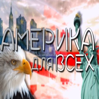 Логотип телеграм канала @america2you — Америка Для Всех