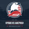 Логотип телеграм канала @america_stavka — Прямо из Америки 🇺🇸