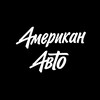 Telegram channel Американ Авто - авто из США, Кореи и Европы logo