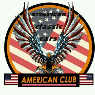 لوگوی کانال تلگرام americanclassic_club — American_Club