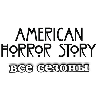 Логотип телеграм канала @americanhorrorstory_atv — Американская история ужасов (все сезоны)