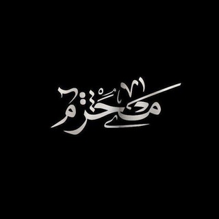 لوگوی کانال تلگرام amerklam — 🖤 الامام علي 🕊 فاطمة الزهراء "ع" ┊🕌💚 ستوريات محرم الحرام