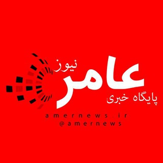 لوگوی کانال تلگرام amernews — پایگاه خبری عامرنیوز
