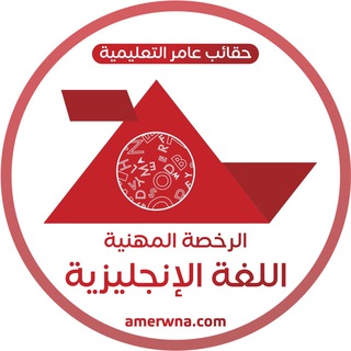 لوگوی کانال تلگرام amerwna — 🔺الرخصة المهنية اللغة الانجليزية | عامر