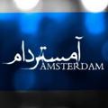 Logotipo do canal de telegrama amesterdamseriall - سریال آمستردام