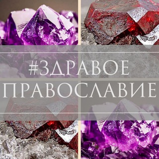 Логотип телеграм канала @amethistos — Аметист и Гранат. Православие в обычной жизни