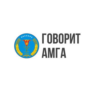 Логотип телеграм канала @amga_news — 📍Говорит Амга📍