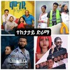 የቴሌግራም ቻናል አርማ amh_films1 — አማረኛ ተከታታይ ድራማ 🇪🇹