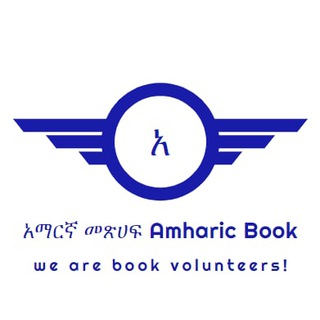 የቴሌግራም ቻናል አርማ amhabook — አማርኛ መጽሀፍ Amharic book📚📖