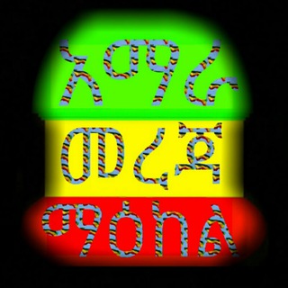 የቴሌግራም ቻናል አርማ amharainfocenter — አማራ መረጃ ማዕከል (Amhara Information Center)