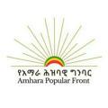 የቴሌግራም ቻናል አርማ amharapopularrfront — የአማራ ሕዝባዊ ግንባር Amhara Popular Front