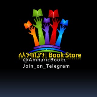 የቴሌግራም ቻናል አርማ amharic_book1 — ለአንባቢያን|Book Store