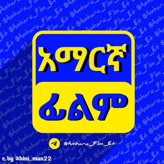 የቴሌግራም ቻናል አርማ amharic_film_et — አማርኛ ፊልም