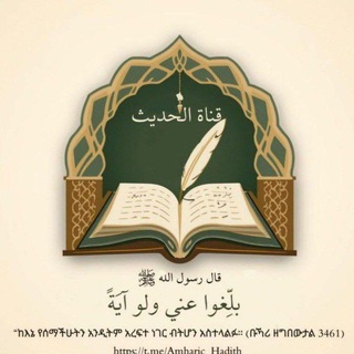 የቴሌግራም ቻናል አርማ amharic_hadith — የነብዩ ﷺ ሶሂህ ሐዲሶች በአማርኛ