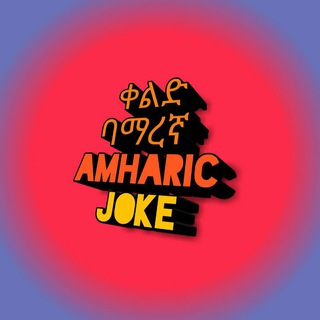 የቴሌግራም ቻናል አርማ amharic_joke — Online promote kal