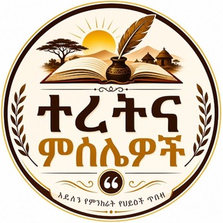 የቴሌግራም ቻናል አርማ amharic_proverb — Amharic Proverbs