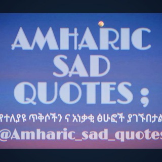 የቴሌግራም ቻናል አርማ amharic_sad_quotes — Amharic Sad Quotes