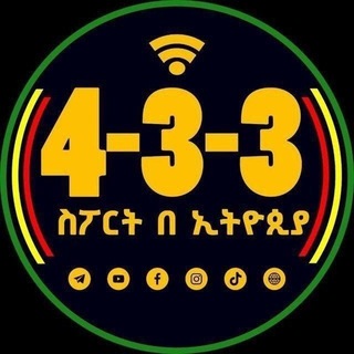 Telegram channel 4-3-3 ስፖርት አማርኛ logo