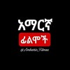 የቴሌግራም ቻናል አርማ amharic_filmes — አማርኛ ፊልሞች 📺