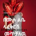 Logo saluran telegram amharic_love_qoutes — አማርኛ ጥቅሶች