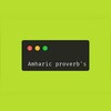 የቴሌግራም ቻናል አርማ amharic_proverb — አማርኛ አባባሎች